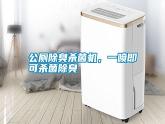 行業(yè)新聞公廁除臭殺菌機(jī)，一噴即可殺菌除臭