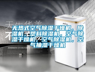 行業(yè)新聞無熱式空氣除濕干燥機(jī)，除濕機(jī)，塑料除濕機(jī)，空氣除濕干燥機(jī)，空氣除濕機(jī)，空氣抽濕干燥機(jī)