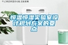恒溫恒濕實(shí)驗(yàn)室設(shè)計規(guī)劃方案的要點(diǎn)