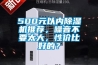500元以內(nèi)除濕機推薦，噪音不要太大，性價比好的？