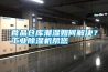 食品倉(cāng)庫(kù)潮濕如何解決？工業(yè)除濕機(jī)幫您