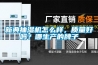 新典抽濕機(jī)怎么樣，質(zhì)量好嗎？哪生產(chǎn)的牌子