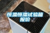 恒溫恒濕試驗(yàn)箱報價