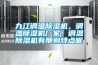 九江調(diào)溫除濕機，調(diào)溫除濕機廠家，調(diào)溫除濕機有那別特點呢
