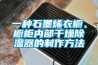 一種石墨烯衣櫥、櫥柜內(nèi)部干燥除濕器的制作方法