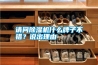 請問除濕機什么牌子不錯？說出理由