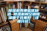 除濕機(jī)有哪些優(yōu)缺點(diǎn) 除濕機(jī)和空調(diào)除濕哪個效果好【詳細(xì)介紹】
