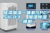 除濕加濕一體機(jī)SPC50-03 ，加濕除濕一體機(jī)