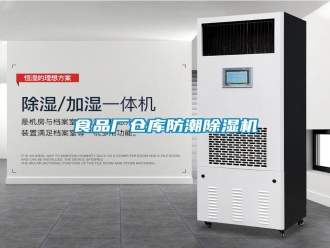 知識百科食品廠倉庫防潮除濕機(jī)