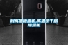 耐高溫除濕機,高溫烘干房除濕機