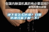 地下室怎么防潮？日常防潮技能了解一下！