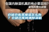 倉儲(chǔ)倉庫太潮濕怎么辦？倉儲(chǔ)倉庫除潮除濕機(jī)