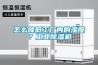 怎么降低工廠內(nèi)的濕度？工業(yè)除濕機(jī)