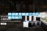 除濕機發(fā)展被三個方面所制約