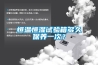 恒溫恒濕試驗箱多久保養(yǎng)一次？