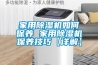 家用除濕機如何保養(yǎng) 家用除濕機保養(yǎng)技巧【詳解】