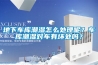 地下車庫潮濕怎么處理呢？車庫潮濕對車有壞處嗎？
