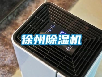 行業(yè)新聞徐州除濕機