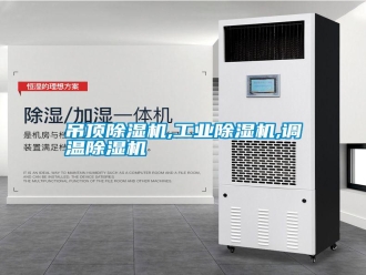 行業(yè)新聞吊頂除濕機,工業(yè)除濕機,調(diào)溫除濕機