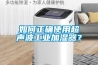 如何正確使用超聲波工業(yè)加濕器？