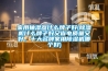 家用抽濕器什么牌子好(除濕機(jī)什么牌子好又省電質(zhì)量又好，十大名牌家用除濕機(jī)哪個(gè)好)