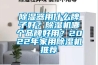 除濕器用什么牌子好？除濕機(jī)哪個(gè)品牌好用？2022年家用除濕機(jī)推薦