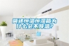 簡(jiǎn)述恒溫恒濕箱為什么會(huì)不降溫？