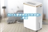 為什么要使用轉(zhuǎn)輪除濕機？_重復(fù)