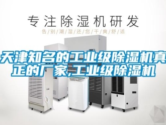 企業(yè)新聞天津知名的工業(yè)級(jí)除濕機(jī)真正的廠家,工業(yè)級(jí)除濕機(jī)