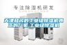 天津知名的工業(yè)級除濕機真正的廠家,工業(yè)級除濕機