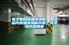 電子條碼恒溫恒濕柜，電子芯片恒溫恒濕儲(chǔ)存柜，光學(xué)鏡片儲(chǔ)藏柜