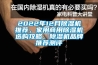 2022年12月除濕機推薦，家用商用除濕機選購攻略，除濕機品牌推薦測評