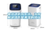 電滲透防水系統(tǒng)，為你解決地下室潮濕的煩惱