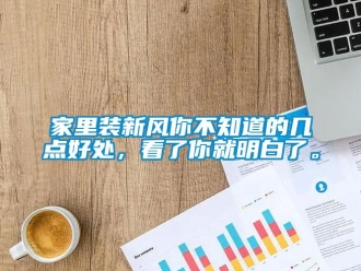 企業(yè)新聞家里裝新風(fēng)你不知道的幾點(diǎn)好處，看了你就明白了。
