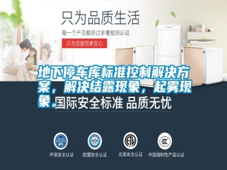 行業(yè)新聞地下停車庫標(biāo)準(zhǔn)控制解決方案，解決結(jié)露現(xiàn)象，起霧現(xiàn)象。