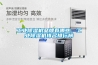 工業(yè)除濕機(jī)品牌有哪些，工業(yè)除濕機(jī)排名排行榜