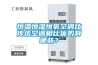 恒溫恒濕恒氧空調(diào)比傳統(tǒng)空調(diào)相比優(yōu)勢(shì)有哪些？