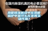 熱管除濕機(jī)組中在熱管鍋爐中是什么在發(fā)揮關(guān)鍵作用？