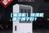 （抽濕機(jī)）除濕機(jī)哪個(gè)牌子好？
