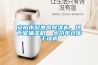 安陽市配電房除濕機，地下室抽濕機  大功率倉庫干燥機