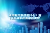 家用新風(fēng)系統(tǒng)是什么？室內(nèi)新風(fēng)系統(tǒng)有哪些類(lèi)型