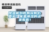 除濕機到底有沒有必要買？家里潮濕的進來看看！