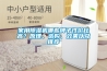 家用除濕機哪些牌子性價比高？原理、選購、效果以及推薦