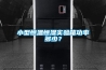 小型恒溫恒濕實(shí)驗(yàn)箱功率多少？