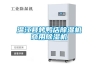 溫江縣烤鴨店除濕機(jī)商用除濕機(jī)