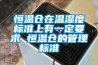 恒溫倉(cāng)在溫濕度標(biāo)準(zhǔn)上有一定要求 恒溫倉(cāng)的管理標(biāo)準(zhǔn)