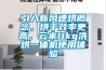 引入新風(fēng)速烘概念，烘干效率更高，云米11kg洗烘一體機(jī)使用體驗(yàn)
