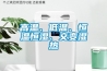 高溫、低溫、恒溫恒濕、交變濕熱