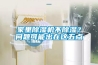 家里除濕機(jī)不除濕？問題可能出在這五點(diǎn)
