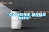 “空調(diào)選購導讀-新風除濕機好嗎”